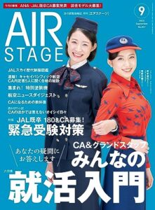【無料で読める】AIR STAGE (エアステージ) 2023年9月号[雑誌]