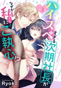 【無料で読める】ハイスペすぎる次期社長がなぜか私(本の虫)にご執心！？【単話売】 3話の上 (恋愛白書パステル)