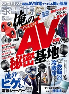 【無料で読める】家電批評 2023年5月号 [雑誌]