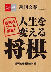 【無料で読める】空前のブーム到来！人生を変える将棋【文春e-Books】