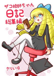 【無料で読める】ザコ絵師ちゃん日記総集編