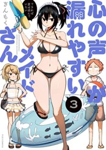 【無料で読める】心の声が漏れやすいメイドさん３巻 (ＦＵＺコミックス)