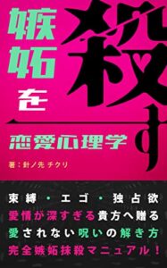 【無料で読める】嫉妬を殺す恋愛心理学: 愛情が深すぎる貴方へ贈る、完全嫉妬抹殺マニュアル！ (CHIKURISM)