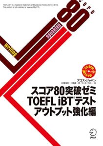 【無料で読める】[音声DL付]スコア80突破ゼミTOEFL iBT（R）テスト アウトプット強化編 スコア80突破ゼミシリーズ