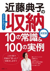 【無料で読める】近藤典子の収納10の常識＆100の実例 (別冊ＥＳＳＥ)