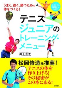 【無料で読める】テニスジュニアのトレーニング・メニュー