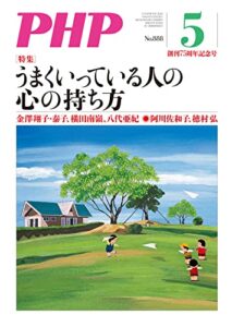 【無料で読める】月刊PHP 2022年5月号 (月刊誌PHP)
