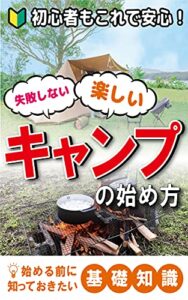 【無料で読める】初心者もこれで安心！失敗しない楽しいキャンプの始め方: 始める前に知っておきたい基礎知識