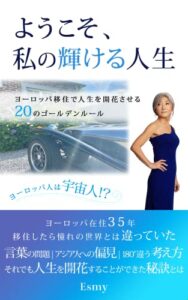 【無料で読める】ようこそ、私の輝ける人生ヨーロッパ移住で人生を開花させる２０のゴールデンルール Esmyのヨーロッパ移住シリーズ
