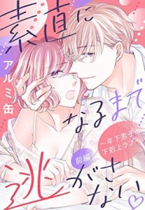 【無料で読める】素直になるまで逃がさない ～年下男子の下剋上ラブ～【単話売】 前編 (恋愛白書パステル)