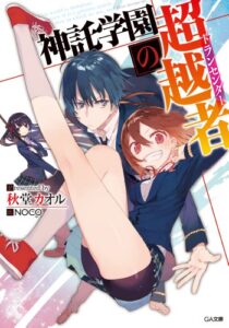 【無料で読める】神託学園の超越者＜トランセンダー＞ (GA文庫)