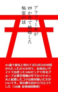 【無料で読める】アラフォー女が四か月で結婚した秘密の話