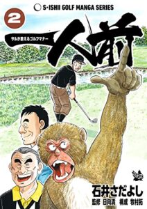 【無料で読める】一人前 -サルが教えるゴルフマナー- 2巻（石井さだよしゴルフ漫画シリーズ ）