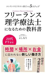 【無料で読める】フリーランス理学療法士になるための教科書: 20代PT必見時間×場所×お金に囚われない新しい働き方コンテンツビジネスで独立する５ステップ