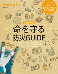 【無料で読める】Hanako特別編集完全保存版命を守る防災GUIDE