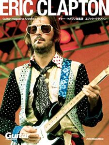 【無料で読める】Guitar magazine Archives Vol.2 エリック・クラプトン