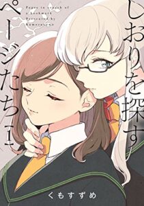 【無料で読める】しおりを探すページたち: 1 (百合姫コミックス)