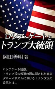 【無料で読める】ロシアゲートとトランプ大統領__恐るべきヒラリーの暗躍