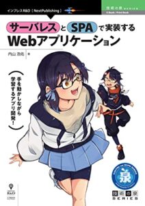 【無料で読める】サーバレスとSPAで実装するWebアプリケーション (技術の泉シリーズ（NextPublishing）)