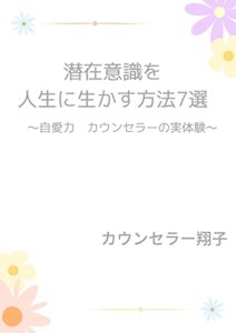 【無料で読める】潜在意識を人生に生かす方法7選～自愛力カウンセラーの実体験～