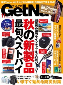 【無料で読める】GetNavi 2018年11月号 [雑誌]