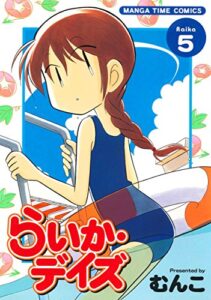 【無料で読める】らいか・デイズ５巻 (まんがタイムコミックス)