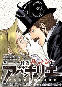 【無料で読める】怪盗ルパン伝アバンチュリエ【単話版】 96: 813（16）セルニーヌ公爵の策略 -後編-③ (ルパン帝国再誕計画)