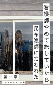 【無料で読める】看護師やめて旅していたら、昆布漁師に拾われた: 第一章