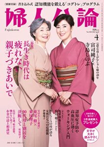 【無料で読める】婦人公論 2022年4月号No.1582［長生き時代は疲れない親子づきあいで］ [雑誌]