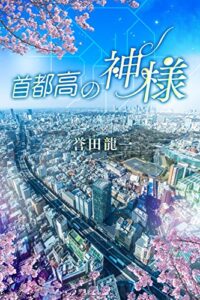 【無料で読める】首都高の神様