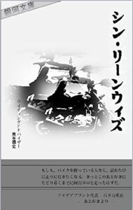 【無料で読める】シン・リーンウィズ (銀河文庫)