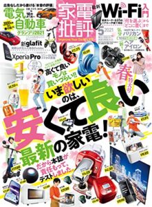 【無料で読める】家電批評 2021年 5月号 [雑誌]