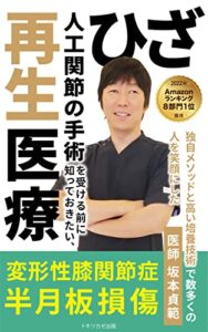 【無料で読める】【2022年医学部門1位獲得】人工関節の手術を受ける前に知っておきたい、再生医療: ～独自メソッドと高い培養技術で数多くの人を笑顔にした～
