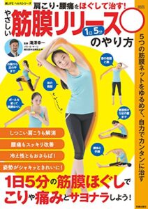 【無料で読める】やさしい筋膜リリースのやり方 (楽LIFEヘルスシリーズ)