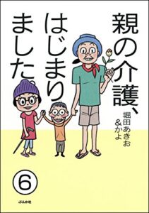 【無料で読める】親の介護、はじまりました。（分冊版） 【第6話】 (ぶんか社コミックス)