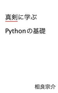 【無料で読める】真剣に学ぶPythonの基礎