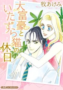 【無料で読める】大富豪といたずら猫の休日【新装版】 (ハーモニィコミックス)