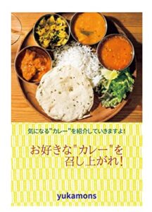 【無料で読める】お好きな”カレー”を召し上がれ！: 気になる”カレー”を紹介していきますよ！
