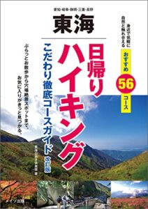 【無料で読める】東海 日帰りハイキング こだわり徹底コースガイド 改訂版