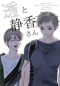 【無料で読める】透と静香さん