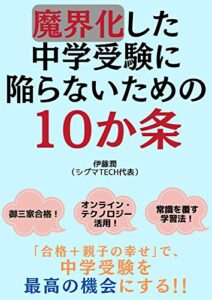 【無料で読める】魔界化した中学受験に陥らないための１０か条～合格＋親子の幸せで中学受験を最高の機会にする！！