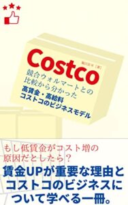【無料で読める】Costco 競合ウォルマートと比較して分かった 高賃金・高給料コストコのビジネスモデル