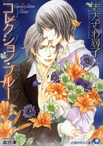 【無料で読める】コレクション・ブルー【イラスト入り】 (花丸文庫)