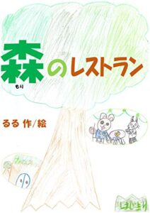 【無料で読める】森のレストラン