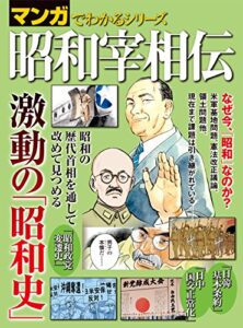 【無料で読める】マンガでわかるシリーズ 昭和宰相伝