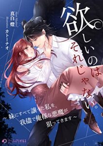 【無料で読める】欲しいのはそれじゃない。～妹にすべて譲った私を、我儘で俺様な悪魔が狙ってきます～ (ミーティアノベルス)