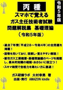 【無料で読める】丙種スマホで覚えるガス主任技術者試験問題解説集基礎理論令和５年版