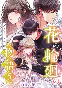 【無料で読める】花の輪廻の物語 (5) ブリオニアの章 (こはく文庫)