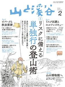 【無料で読める】山と溪谷 2019年 2月号 [雑誌]