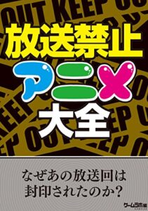 【無料で読める】放送禁止アニメ大全